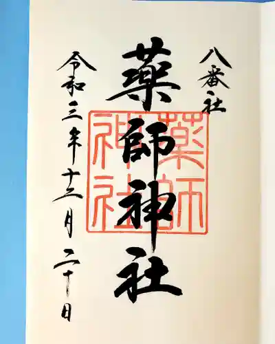 宮地嶽神社の御朱印