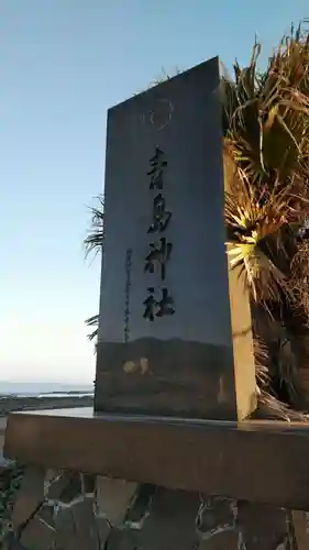 青島神社（青島神宮）のその他建物