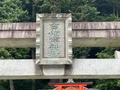 吉備津神社(奈良県)