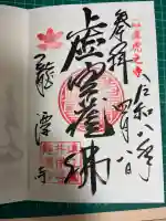 龍潭寺の御朱印