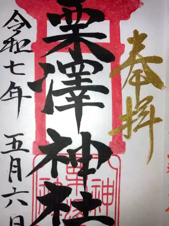 栗沢神社(北海道)