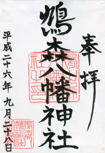 鳩森八幡神社の御朱印