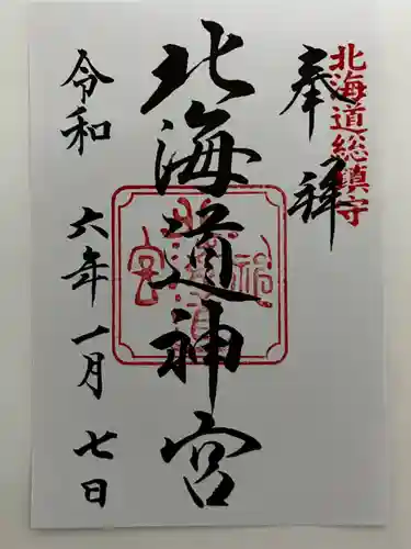 北海道神宮の御朱印