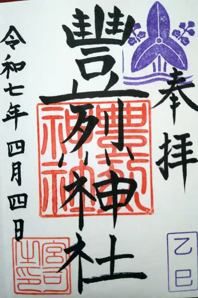 豊烈神社の御朱印