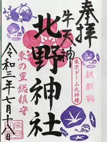 牛天神北野神社の御朱印