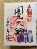 正信坊の御朱印