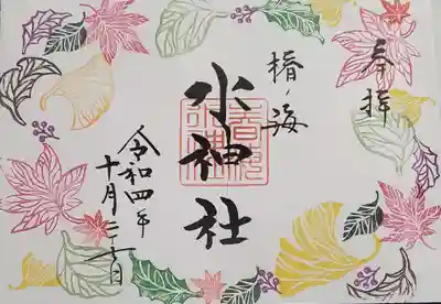 照り葉　御朱印