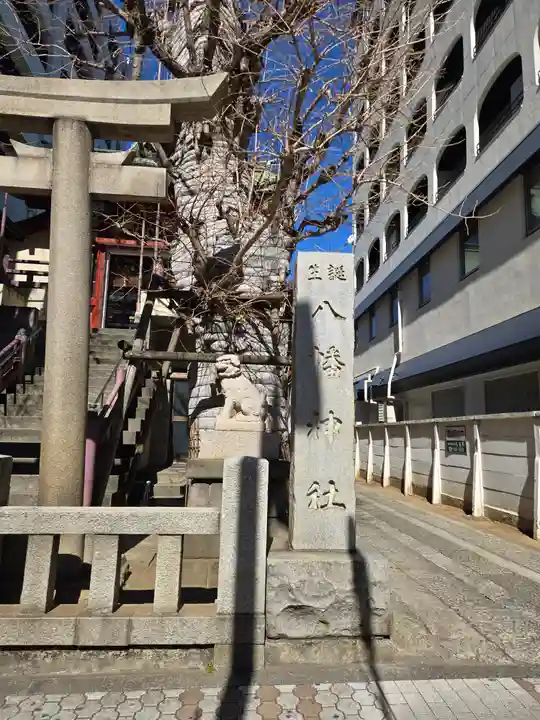 誕生八幡神社(東京都)