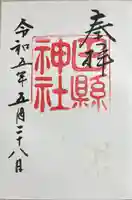 田縣神社の御朱印