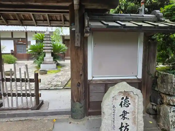 徳乗坊(滋賀県)