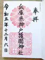 兵庫縣神戸護國神社の御朱印