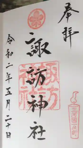 三河一色諏訪神社の御朱印 2020年05月