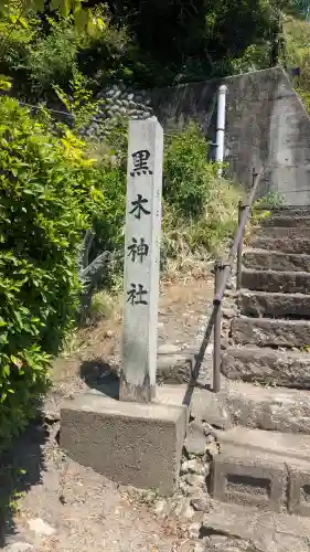 黒木神社の{uncategorized: "未分類", other: "その他", undefined: "問題あり", building: "その他建物", grave: "お墓", sacred_gate: "鳥居", guardian: "狛犬", statue: "像", buddha: "仏像", history: "歴史", nature: "自然", garden: "庭園", animal: "動物", pagoda: "塔", temizu: "手水舎", mountain_gate: "山門・神門", sanctuary: "本殿・本堂", subordinate: "末社・摂社", art: "芸術", scenery: "景色", jizo: "地蔵", ema: "絵馬", goshuin: "御朱印", omikuji: "おみくじ", items: "授与品その他", amulet: "お守り", goshuincho: "御朱印帳", eats: "食事", festival: "お祭り", votive_dance: "神楽", shichigosan: "七五三参", wedding: "結婚式", experience: "体験その他", initially: "初詣", around: "周辺", anti_infection: "感染症対策"}