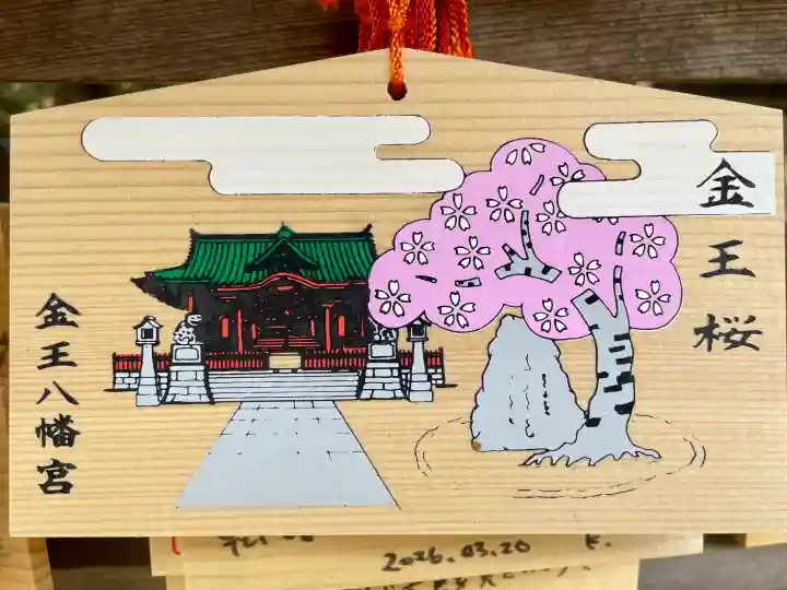 金王八幡宮の{uncategorized: "未分類", other: "その他", undefined: "問題あり", building: "その他建物", grave: "お墓", sacred_gate: "鳥居", guardian: "狛犬", statue: "像", buddha: "仏像", history: "歴史", nature: "自然", garden: "庭園", animal: "動物", pagoda: "塔", temizu: "手水舎", mountain_gate: "山門・神門", sanctuary: "本殿・本堂", subordinate: "末社・摂社", art: "芸術", scenery: "景色", jizo: "地蔵", ema: "絵馬", goshuin: "御朱印", omikuji: "おみくじ", items: "授与品その他", amulet: "お守り", goshuincho: "御朱印帳", eats: "食事", festival: "お祭り", votive_dance: "神楽", shichigosan: "七五三参", wedding: "結婚式", experience: "体験その他", initially: "初詣", around: "周辺", anti_infection: "感染症対策"}