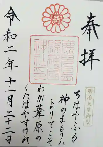 鹿児島縣護國神社の御朱印