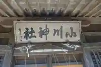 小川神社(千葉県)