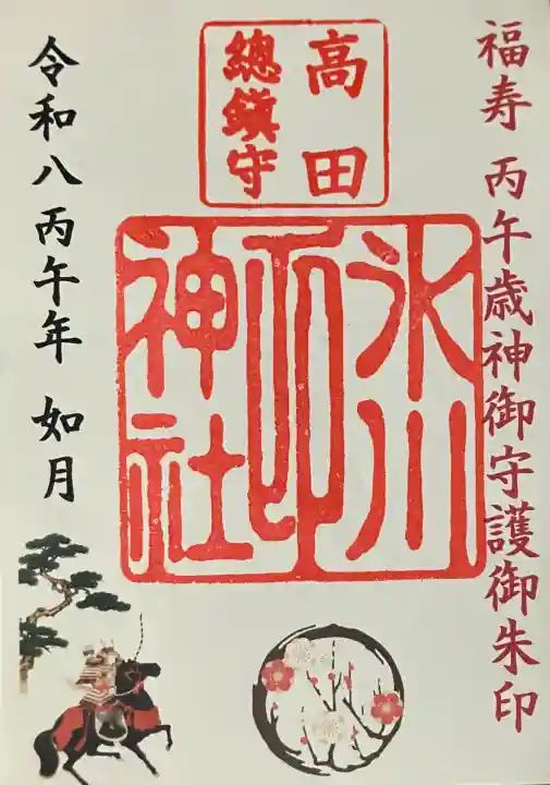 高田氷川神社の御朱印