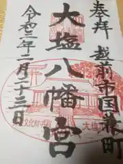 大塩八幡宮の御朱印