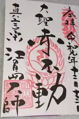 前回は御住職に書いていただきましたが、今回は女性の方に書いていただきました。こちらもみごとな筆使いです。