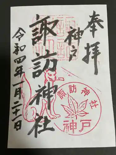 諏訪神社・諏訪山稲荷神社の御朱印