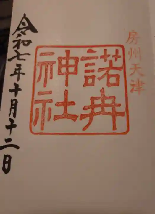 諾冉神社(千葉県)