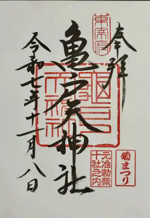 亀戸天神社の御朱印