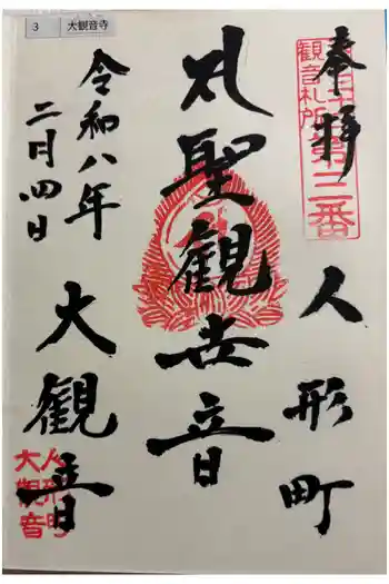 大観音寺の御朱印 2026年02月
