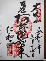 仁和寺の御朱印