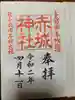 赤城神社の御朱印