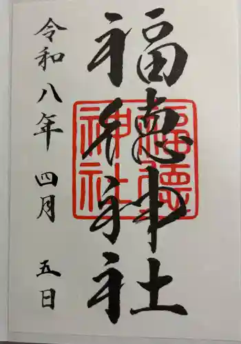 福徳神社(芽吹稲荷)の御朱印 2026年04月