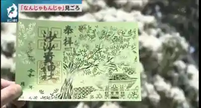 ■切り絵　見開き御朱印
　　なんじゃもんじゃ　1500円
　残りわずかです