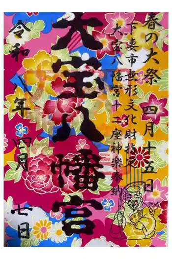 大宝八幡宮の御朱印 2026年04月