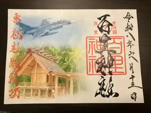百里神社の御朱印