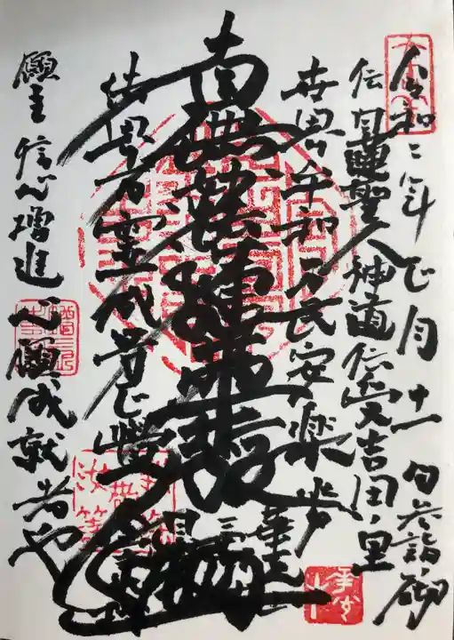 蓮乗寺の御朱印