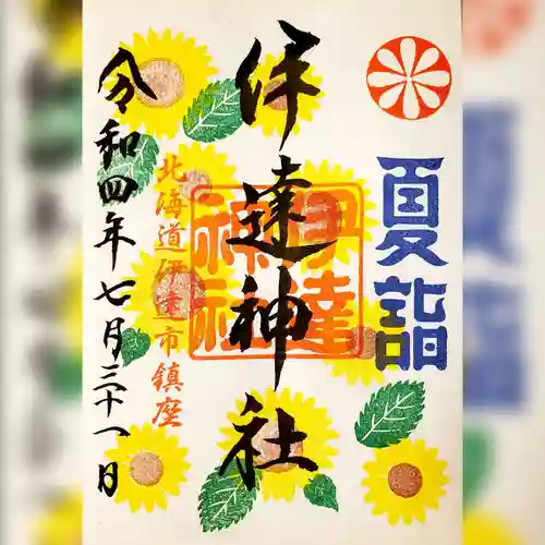 伊達神社(北海道)