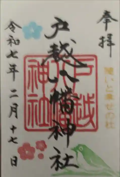 戸越八幡神社の御朱印