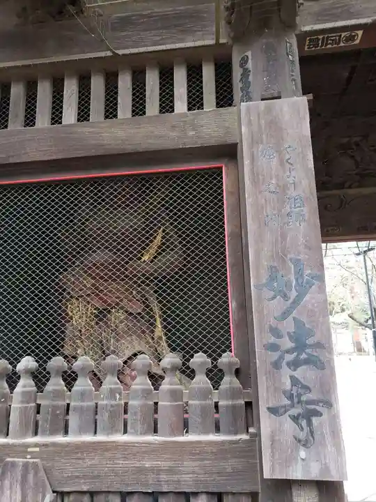 妙法寺(東京都)