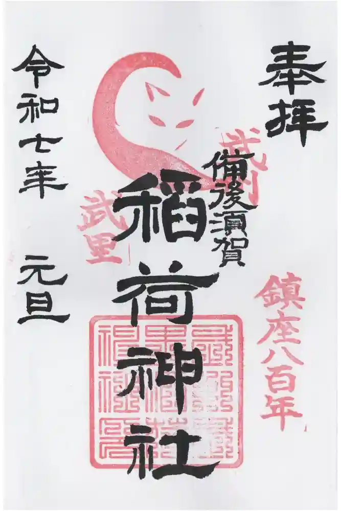 備後須賀稲荷神社の御朱印