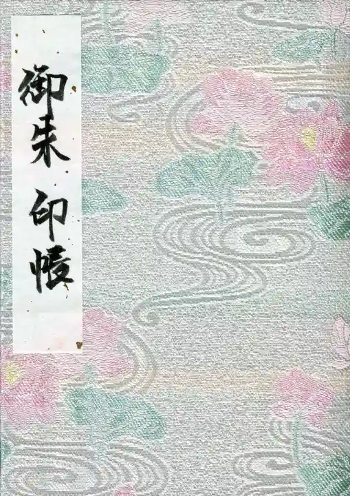 猿賀神社の御朱印帳