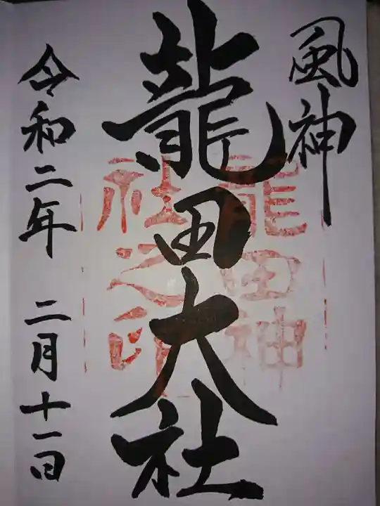龍田大社の御朱印