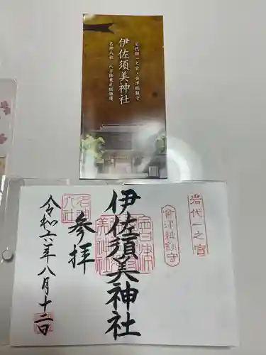 伊佐須美神社(福島県)