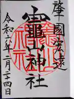 竈山神社(和歌山県)