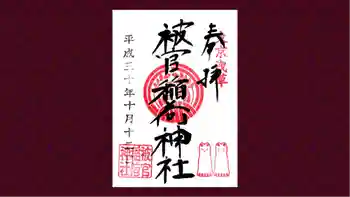 被官稲荷神社の御朱印 2018年10月