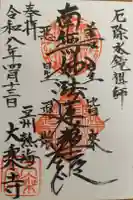 大乗寺の御朱印