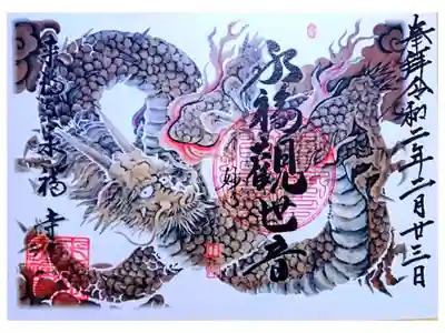 通常御朱印(書き置き)天井画の龍の御朱印です。以前お参りした奥浜名湖の金龍寺と同じ方の画でした。