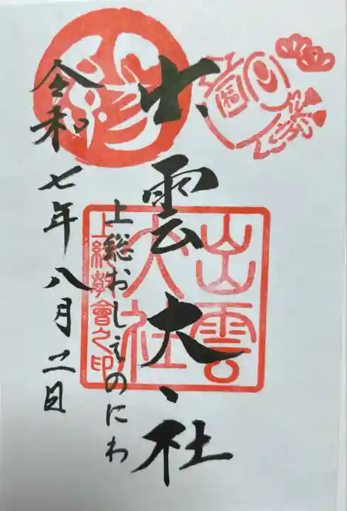 出雲大社上総教会(国吉神社内)(千葉県)
