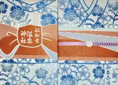 御朱印帳。
温泉街の浴衣デザインが洒落ています。