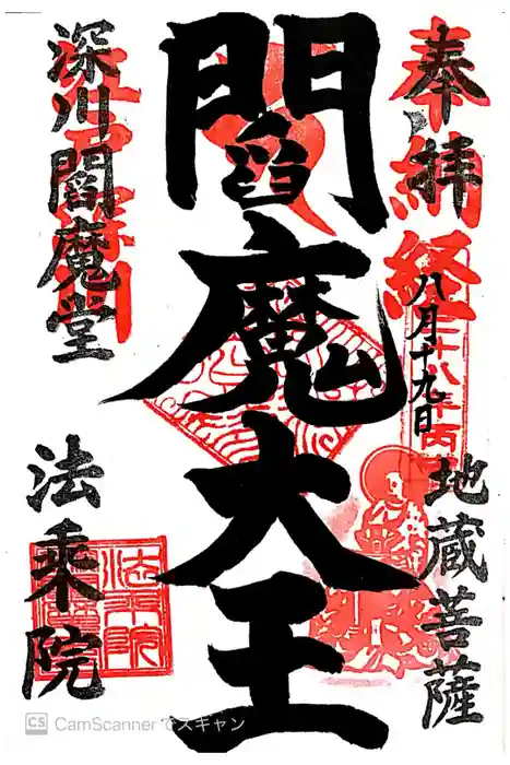 法乗院（深川閻魔堂）の御朱印