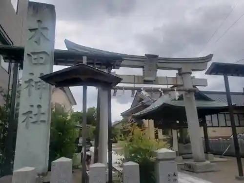 木田神社の鳥居