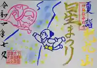 光丸山 法輪寺の御朱印